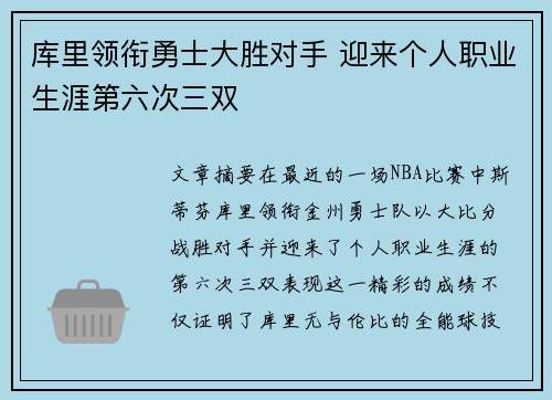 库里领衔勇士大胜对手 迎来个人职业生涯第六次三双