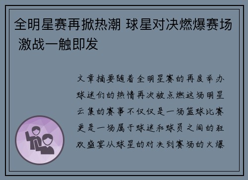 全明星赛再掀热潮 球星对决燃爆赛场 激战一触即发