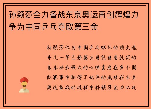 孙颖莎全力备战东京奥运再创辉煌力争为中国乒乓夺取第三金