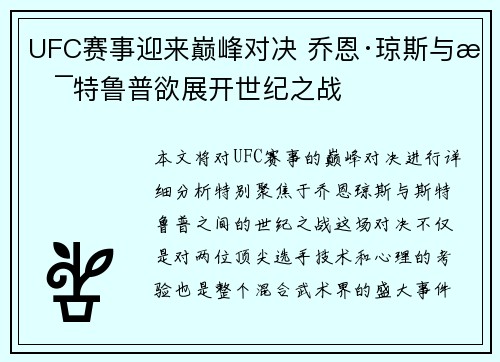 UFC赛事迎来巅峰对决 乔恩·琼斯与斯特鲁普欲展开世纪之战