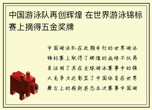 中国游泳队再创辉煌 在世界游泳锦标赛上摘得五金奖牌