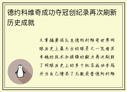 德约科维奇成功夺冠创纪录再次刷新历史成就