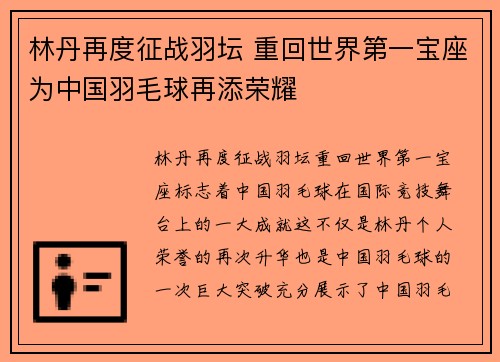 林丹再度征战羽坛 重回世界第一宝座为中国羽毛球再添荣耀