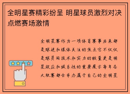 全明星赛精彩纷呈 明星球员激烈对决点燃赛场激情