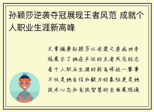 孙颖莎逆袭夺冠展现王者风范 成就个人职业生涯新高峰