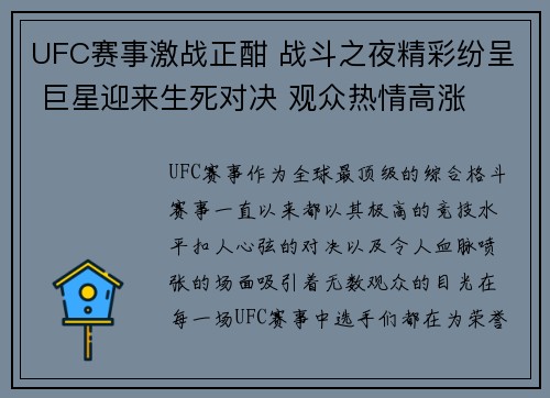UFC赛事激战正酣 战斗之夜精彩纷呈 巨星迎来生死对决 观众热情高涨