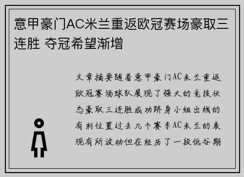 意甲豪门AC米兰重返欧冠赛场豪取三连胜 夺冠希望渐增