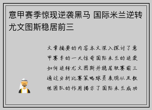 意甲赛季惊现逆袭黑马 国际米兰逆转尤文图斯稳居前三