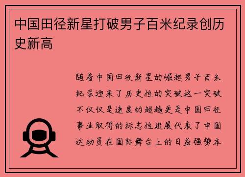 中国田径新星打破男子百米纪录创历史新高