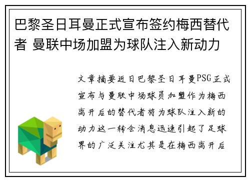 巴黎圣日耳曼正式宣布签约梅西替代者 曼联中场加盟为球队注入新动力