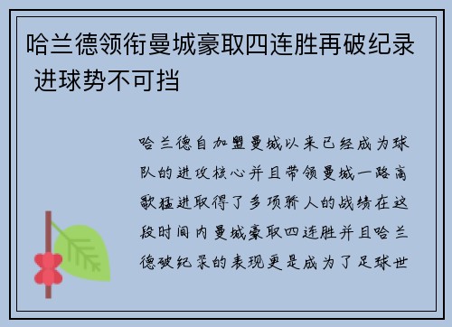 哈兰德领衔曼城豪取四连胜再破纪录 进球势不可挡