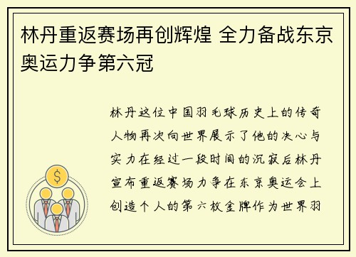 林丹重返赛场再创辉煌 全力备战东京奥运力争第六冠