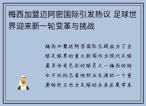 梅西加盟迈阿密国际引发热议 足球世界迎来新一轮变革与挑战