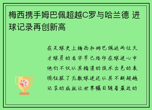 梅西携手姆巴佩超越C罗与哈兰德 进球记录再创新高