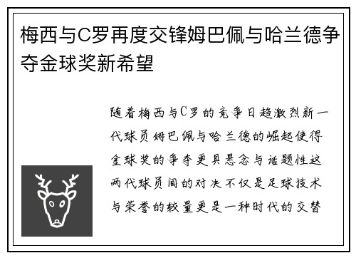 梅西与C罗再度交锋姆巴佩与哈兰德争夺金球奖新希望
