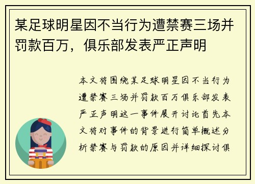 某足球明星因不当行为遭禁赛三场并罚款百万，俱乐部发表严正声明