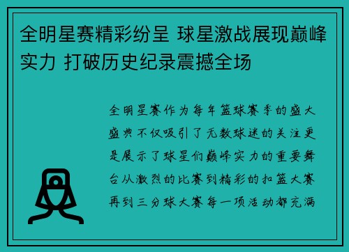 全明星赛精彩纷呈 球星激战展现巅峰实力 打破历史纪录震撼全场