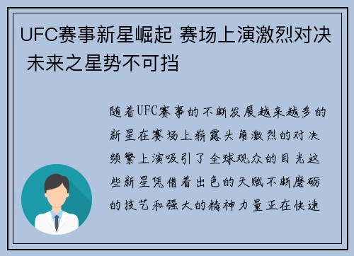 UFC赛事新星崛起 赛场上演激烈对决 未来之星势不可挡