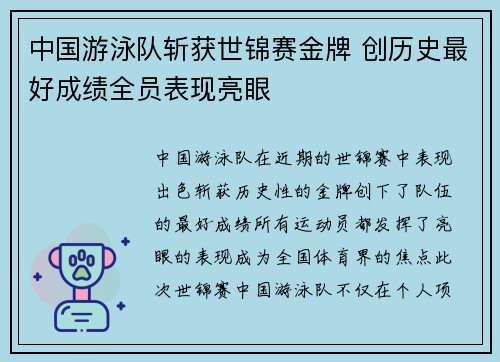 中国游泳队斩获世锦赛金牌 创历史最好成绩全员表现亮眼