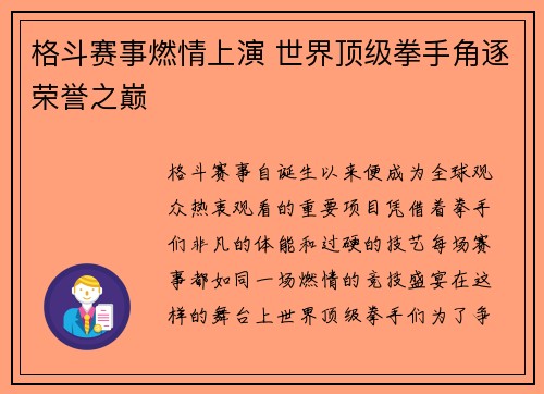 格斗赛事燃情上演 世界顶级拳手角逐荣誉之巅