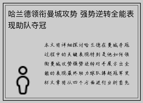 哈兰德领衔曼城攻势 强势逆转全能表现助队夺冠