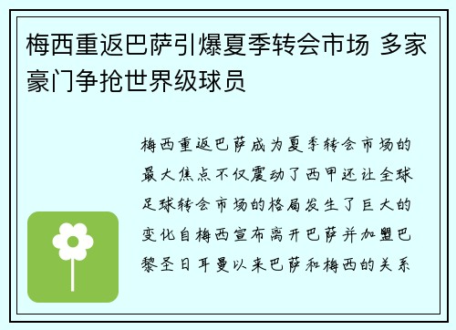梅西重返巴萨引爆夏季转会市场 多家豪门争抢世界级球员