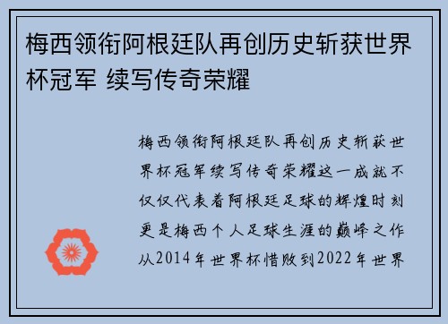 梅西领衔阿根廷队再创历史斩获世界杯冠军 续写传奇荣耀