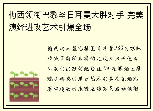 梅西领衔巴黎圣日耳曼大胜对手 完美演绎进攻艺术引爆全场
