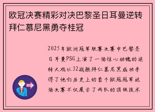 欧冠决赛精彩对决巴黎圣日耳曼逆转拜仁慕尼黑勇夺桂冠