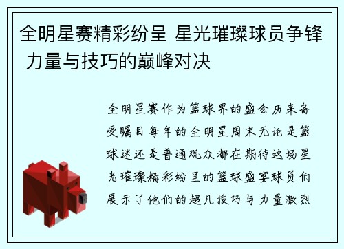全明星赛精彩纷呈 星光璀璨球员争锋 力量与技巧的巅峰对决