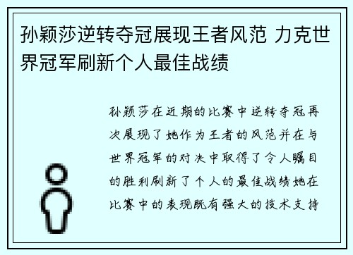 孙颖莎逆转夺冠展现王者风范 力克世界冠军刷新个人最佳战绩