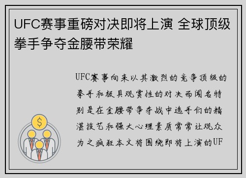 UFC赛事重磅对决即将上演 全球顶级拳手争夺金腰带荣耀