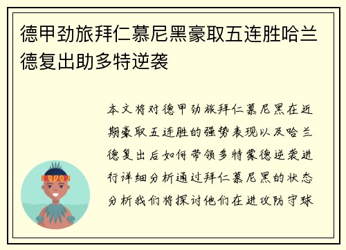 德甲劲旅拜仁慕尼黑豪取五连胜哈兰德复出助多特逆袭