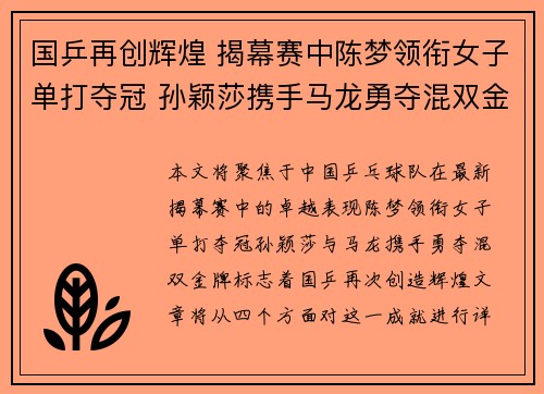 国乒再创辉煌 揭幕赛中陈梦领衔女子单打夺冠 孙颖莎携手马龙勇夺混双金牌