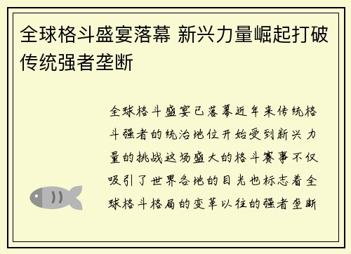 全球格斗盛宴落幕 新兴力量崛起打破传统强者垄断