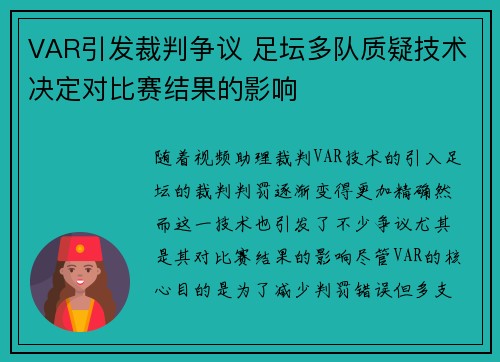 VAR引发裁判争议 足坛多队质疑技术决定对比赛结果的影响