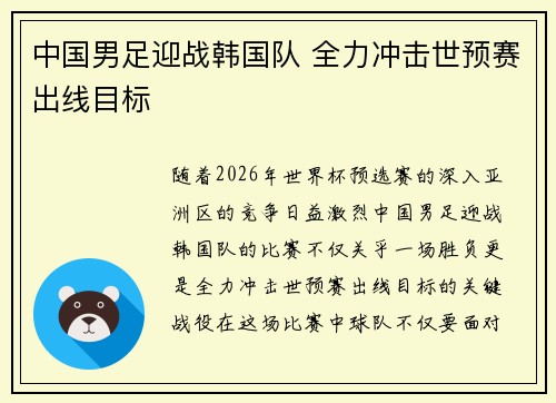 中国男足迎战韩国队 全力冲击世预赛出线目标