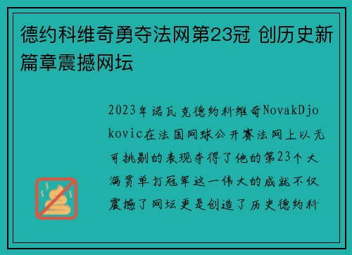 德约科维奇勇夺法网第23冠 创历史新篇章震撼网坛