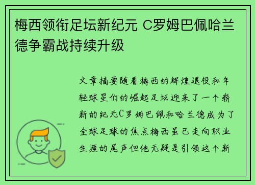 梅西领衔足坛新纪元 C罗姆巴佩哈兰德争霸战持续升级