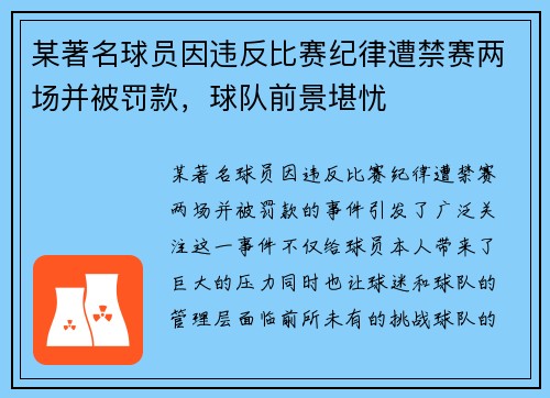 某著名球员因违反比赛纪律遭禁赛两场并被罚款，球队前景堪忧