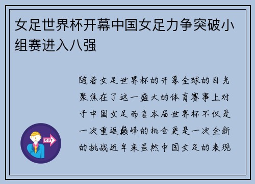 女足世界杯开幕中国女足力争突破小组赛进入八强