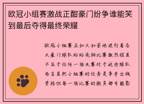 欧冠小组赛激战正酣豪门纷争谁能笑到最后夺得最终荣耀