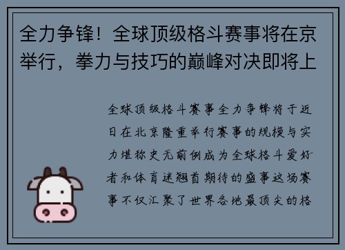 全力争锋！全球顶级格斗赛事将在京举行，拳力与技巧的巅峰对决即将上演