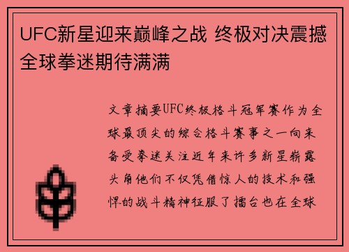 UFC新星迎来巅峰之战 终极对决震撼全球拳迷期待满满