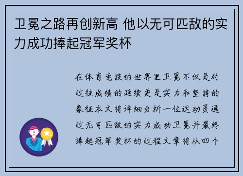 卫冕之路再创新高 他以无可匹敌的实力成功捧起冠军奖杯