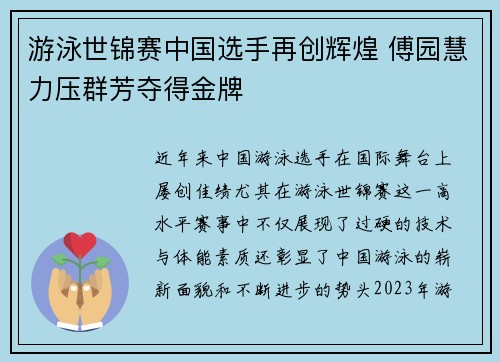 游泳世锦赛中国选手再创辉煌 傅园慧力压群芳夺得金牌