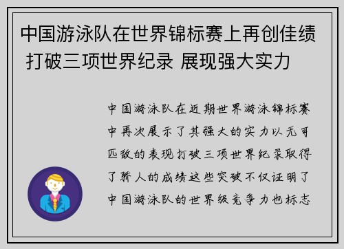 中国游泳队在世界锦标赛上再创佳绩 打破三项世界纪录 展现强大实力
