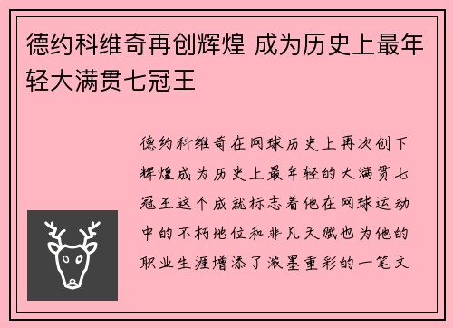 德约科维奇再创辉煌 成为历史上最年轻大满贯七冠王