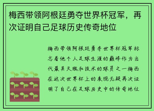 梅西带领阿根廷勇夺世界杯冠军，再次证明自己足球历史传奇地位