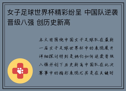 女子足球世界杯精彩纷呈 中国队逆袭晋级八强 创历史新高